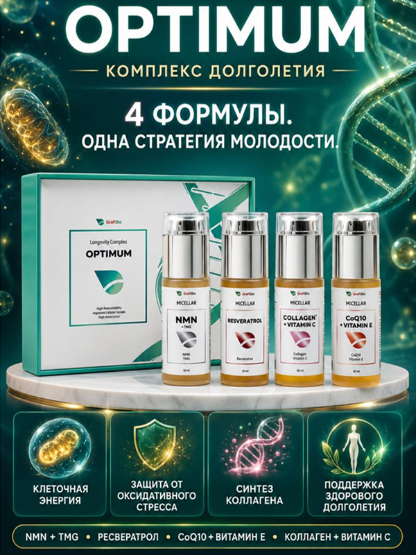 GraftBio Optimum - мицеллярный комплекс долголетия