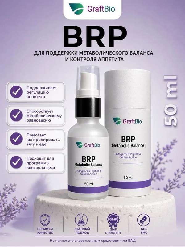 BRP - пептидный комплекс аминокислот для поддержки метаболического баланса и контроля аппетита, 50 мл