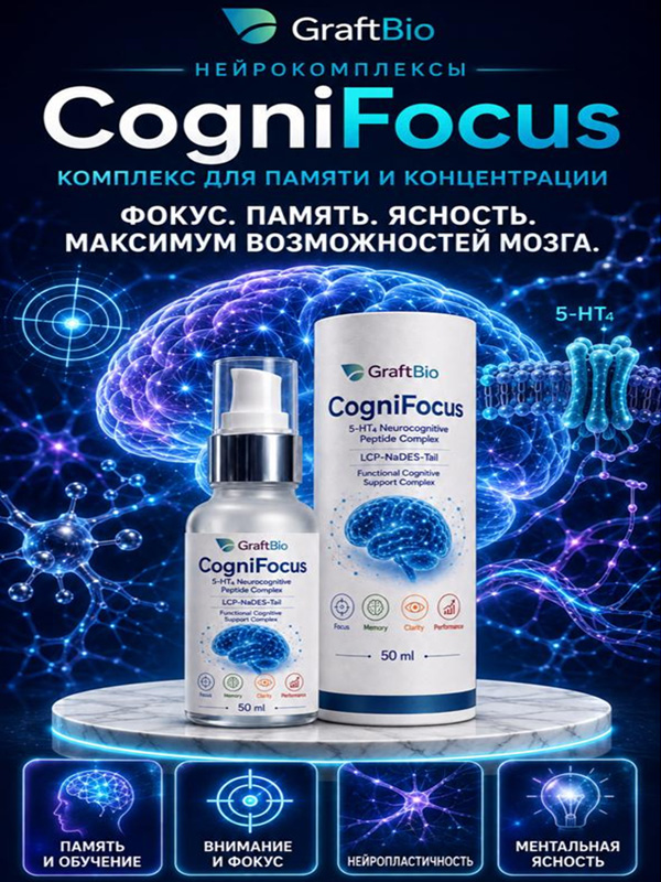 CogniFocus - функциональный нейрокогнитивный пептидный комплекс для поддержки памяти, 50 мл