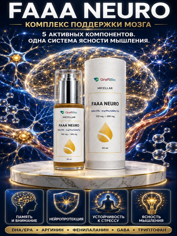 FAAA NEURO функциональный мицеллярный комплекс поддержки мозга, 50 мл