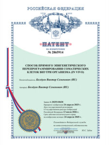 patent-sposob-prjamogo-epigeneticheskogo-pereprogrammirovanija-somaticheskih-kletok