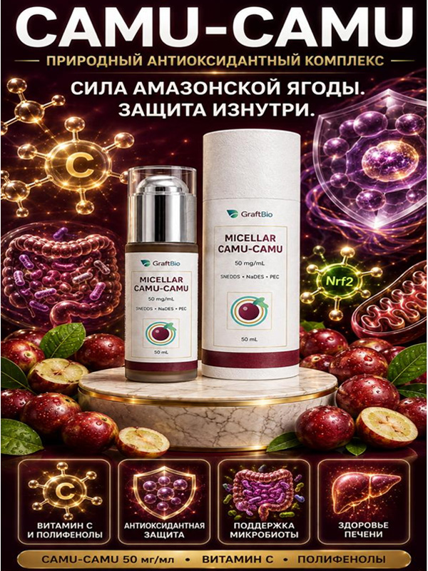 camu-camu-funktsionalnyy mitsellyarnyy antioksidantnyy kompleks