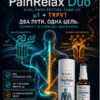PainRelax Duo - функциональный двухконтурный пептидный комплекс для комфорта и свободы движения