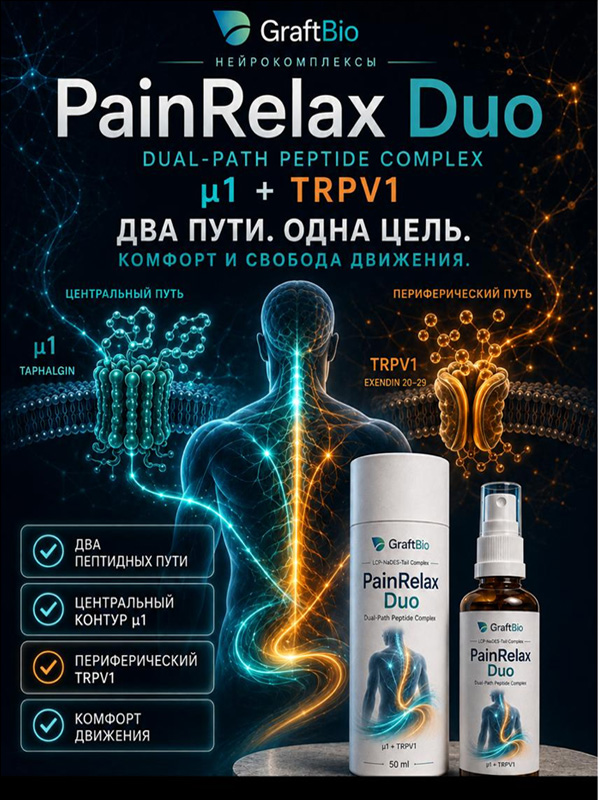 PainRelax Duo - функциональный двухконтурный пептидный комплекс для комфорта и свободы движения